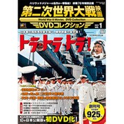 第二次世界大戦映画DVDコレクション 2015年 8/4号 vol.1 [雑誌]