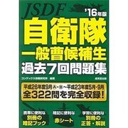 自衛隊一般曹候補生過去7回問題集〈'16年版〉 [単行本]