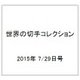 世界の切手コレクション 2015年 7/29号（45） [雑誌]