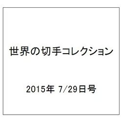 世界の切手コレクション 2015年 7/29号（45） [雑誌]