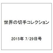 世界の切手コレクション 2015年 7/29号（45） [雑誌]