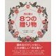 冷え取り8つの贈り物(冷え取り健康ジャーナル〈58号〉) [単行本]