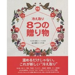 冷え取り8つの贈り物(冷え取り健康ジャーナル〈58号〉) [単行本]