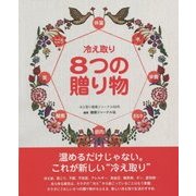 冷え取り8つの贈り物(冷え取り健康ジャーナル〈58号〉) [単行本]