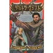 デルトラ・クエスト〈3〉ネズミの街(フォア文庫) [新書]