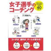 女子選手のコーチング―"特性"を知り、力を引き出すための40のヒント [単行本]