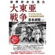 世界史から見た大東亜戦争―アジアに与えた大東亜戦争の衝撃 [単行本]