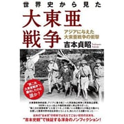 世界史から見た大東亜戦争―アジアに与えた大東亜戦争の衝撃 [単行本]