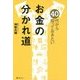 40代から知っておきたいお金の分かれ道 [単行本]