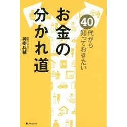 40代から知っておきたいお金の分かれ道 [単行本]