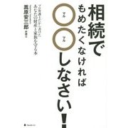 相続でもめたくなければ○○(マルマル)しなさい! [単行本]