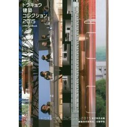 トウキョウ建築コレクション2015Official Book―全国修士設計・論文・特別企画 [単行本]