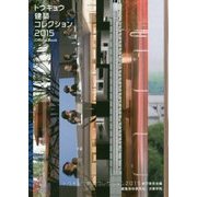 トウキョウ建築コレクション2015Official Book―全国修士設計・論文・特別企画 [単行本]