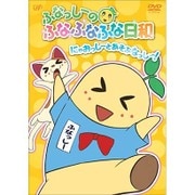 ふなっしーのふなふなふな日和 にゃおっしーとあそぶなっし~!