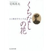 くちなしの花―ある戦歿学生の手記(光人社NF文庫) [文庫]