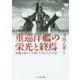 重巡洋艦の栄光と終焉―修羅の海から生還した男たちの手記(光人社NF文庫) [文庫]