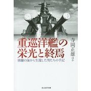 重巡洋艦の栄光と終焉―修羅の海から生還した男たちの手記(光人社NF文庫) [文庫]