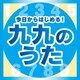 今日からはじめる!九九の歌【完全版】
