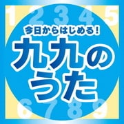 今日からはじめる!九九の歌【完全版】