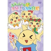 ふなっしーのふなふなふな日和 踊れ!ふなっしーなっし~!