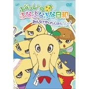 ふなっしーのふなふなふな日和 みんなでかくれんぼなっし~!