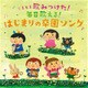 いい歌みつけた!毎日歌える!はじまりの卒園ソング