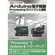 たのしくできるArduino電子制御―Processingでパソコンと連携 [単行本]
