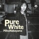 中山美穂／Pure White