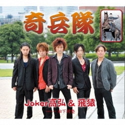 Joker高弘&飛猿／奇兵隊/松下村塾
