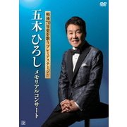 戦後70年史を歌うプレミアステージ!!五木ひろし メモリアルコンサート
