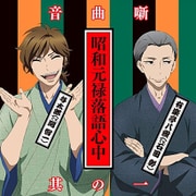 昭和元禄落語心中音曲噺其の一