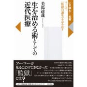 生を治める術としての近代医療―フーコー『監獄の誕生』を読み直す(いま読む!名著) [全集叢書]