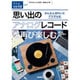 思い出のアナログレコードを再び楽しむ―かんたんきれいにデジタル化(大人の自由時間mini) [単行本]