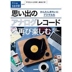 思い出のアナログレコードを再び楽しむ―かんたんきれいにデジタル化(大人の自由時間mini) [単行本]