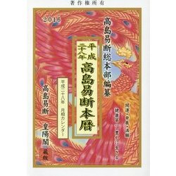 高島易断本暦〈平成28年〉 [単行本]