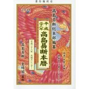 高島易断本暦〈平成28年〉 [単行本]