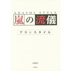 嵐の流儀―アラシスタイル [単行本]
