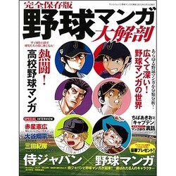 野球マンガ大解剖 [ムックその他]