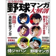 野球マンガ大解剖 [ムックその他]