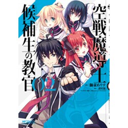 空戦魔導士候補生の教官　2(MFコミックス アライブシリーズ) [コミック]