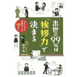 出世の99%は「挨拶力」で決まる―明日から使える出世ワード168付き [単行本]