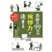 出世の99%は「挨拶力」で決まる―明日から使える出世ワード168付き [単行本]