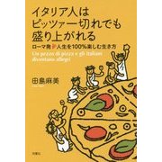 イタリア人はピッツァ一切れでも盛り上がれる―ローマ発 人生を100%楽しむ生き方 [単行本]