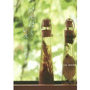 けんほくレストラン [単行本]