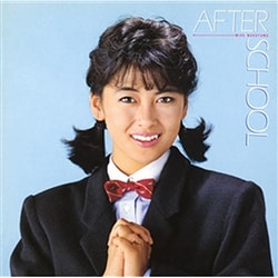 中山美穂／アフター・スクール