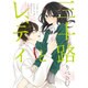 三十路とレディ [単行本]