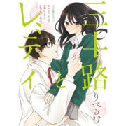 三十路とレディ [単行本]