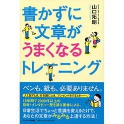 書かずに文章がうまくなるトレーニング [単行本]