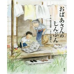 おばあさんのしんぶん [絵本]