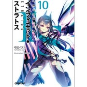IS(インフィニット・ストラトス)〈10〉(オーバーラップ文庫) [文庫]